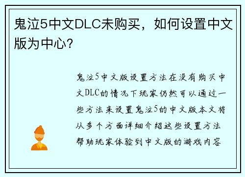 鬼泣5中文DLC未购买，如何设置中文版为中心？