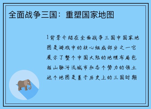 全面战争三国：重塑国家地图